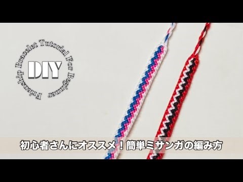 初心者さん向け⁑ 2色ジグザグ簡単ミサンガの編み方 ‖ friendship bracelet tutorial for beginner ‖ zigzag line arrow chevron