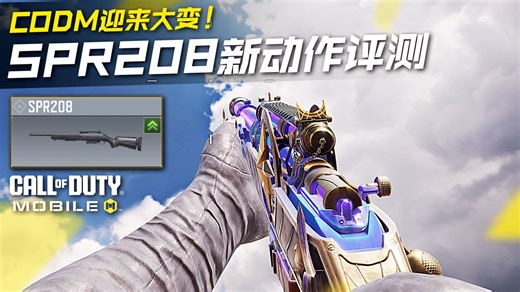 CODM迎来大变！SPR208新动作系统COD19化全面评测！