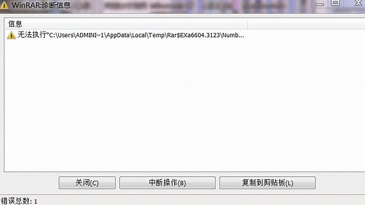 WinRAR无法执行一些软件怎么回事