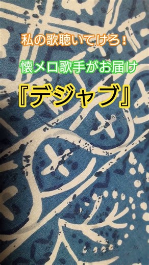 #歌動画 #シンガーソングライター #オリジナルソング #作詞作曲 #自作曲 #懐メロ #懐メロ歌手 #歌手 #昭和っぽい歌 #アーティスト #デジャブ #歌づくり #想い出のメロディー #アカペラ