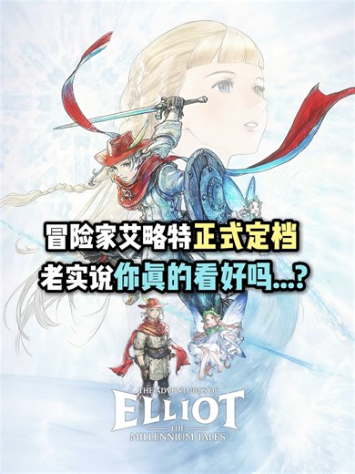 《冒险家艾略特的千年物语》你真的看好吗？ #阿弘Gaming #冒险家艾略特的千年物语 #冒险家艾略特 #theadventuresofelliot #theadventuresofelliotthemillenniumtales #squareenix