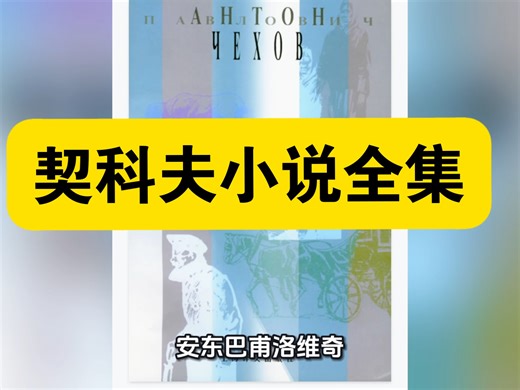 【白嫖资源】•安东·巴甫洛维奇·契诃夫全集是世界文学的重要遗产，涵盖短篇小说、戏剧、游记、书信等多种体裁，全面展现了这位俄国批判现实主义大师的创作历程与思想深度