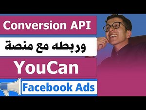 Conversion API | لزيادة المبيعات YouCan مع منصة Conversion API ربط