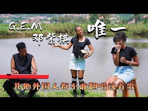 50多个人都点了G.E.M 邓紫棋的【唯一】这是其他外国人不敢翻唱的歌曲 Wei Yi Cover