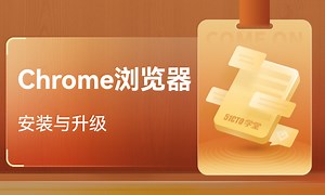 chrome浏览器安装与升级-51CTO学堂-windows xp 安装ie8浏览器