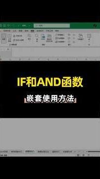 IF、IFS和AND函数常用组合方法 #office办公技巧 #excel教学 #知识分享 #办公技巧 #效率提升