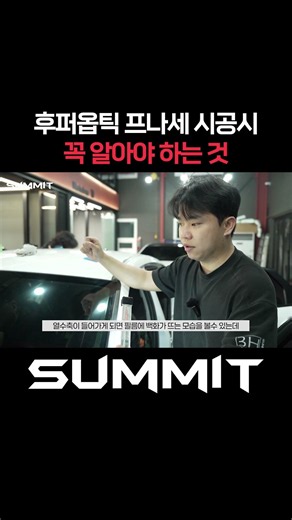 프나세 시공 전 필수시청! #썬팅 #썬팅잘하는곳 #틴팅 #ppf #랩핑 #써미트 #summit #반사필름 #비반사필름 #썬팅선택