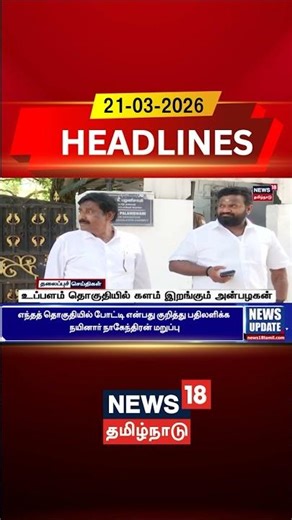 Puducherry Election Update | உப்பளம் தொகுதியில் களம் இறங்கும் அன்பழகன்