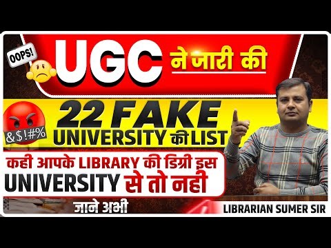 22 Fake Universities की लिस्ट😡आपकी Library की डिग्री फर्जी तो नहीं ⚠️Library Students ज़रूर देखें