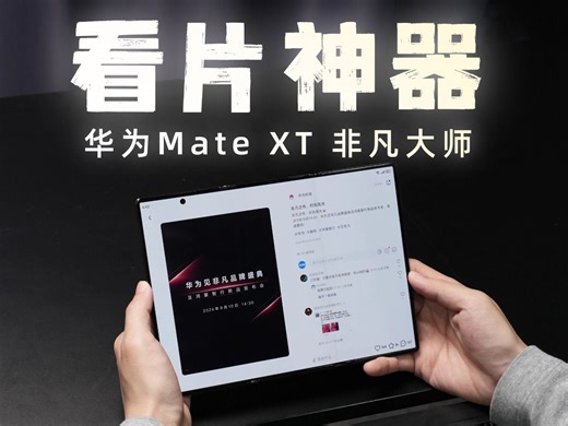 三折叠应用适配真的好！华为Mate XT非凡大师就是看片神器