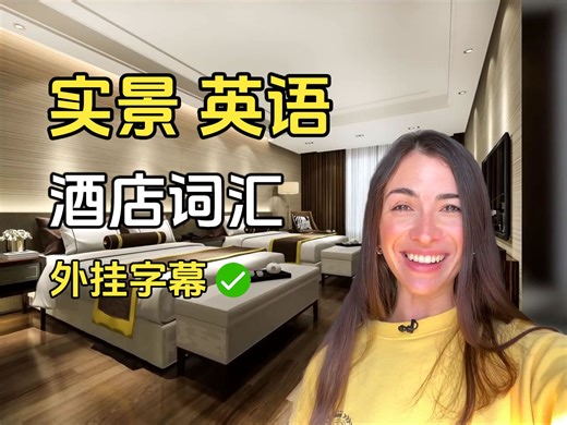 实景英语 酒店场景词汇 酒店房型 酒店房间设施 Hotel Vocabulary by linguamarina CC外挂字幕