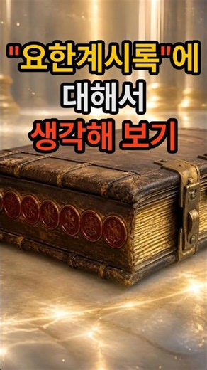 요한계시록에 대해서 생각해 보기 #기독교 #성경 #예언 #요한 #요한계시록 #예수님 #재림 #새노래 #계시록강해