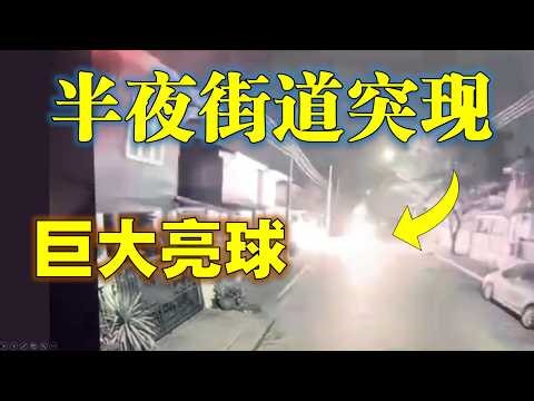 2025年最無法解釋的16大UFO影像合集（下）：從監控畫面到現場實拍