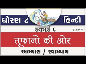 std 8 hindi ch 6 | standard 8 hindi ch 6 tufano ki aur | dhoran 8 hindi ch 6 abhyas swadhyay sem 2