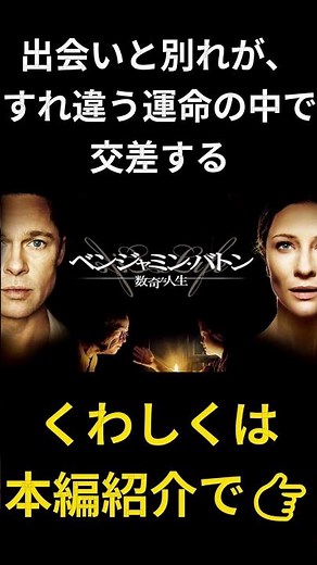 老いて生まれ、若返りながら生きた男『ベンジャミンバトン 数奇な人生』 #おすすめ映画 #映画紹介