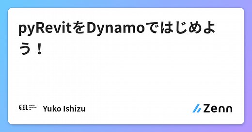pyRevitをDynamoではじめよう！