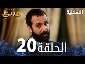 مسلسل السحلية | الحلقة 20 | مدبلج | atv عربي | Kertenkele