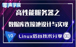 【技术篇】高性能服务器之数据库连接池设计与实现