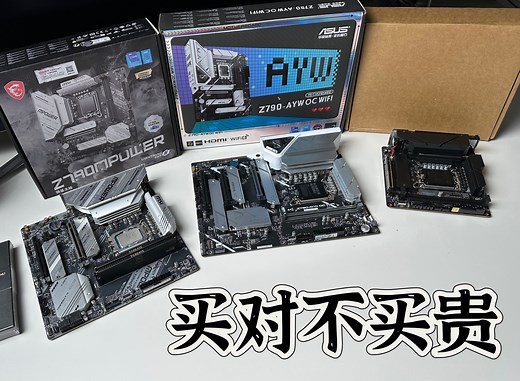 LGA 1700最后的倔强们~