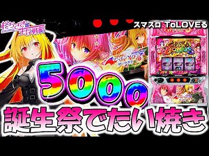 【ToLOVEる】ヤミちゃん誕生祭前日にたい焼き祭り！。 [パチスロ][スロット]【トラブル スロット】スマスロ
