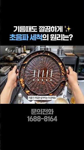 초음파 설거지의 원리 #업소용초음파세척