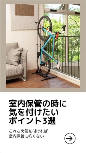 [iWA] 3 points to keep in mind when storing your road bike indoors [Official] #roadbike #sportsbi...