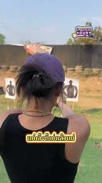 มือปืนสาวก็มา! ดู "ฟ้า ษริกา" ฝึกยิงปืนประชันหนุ่มๆ ดุเดือดไม่แพ้กัน #gunshootinggame #มือปืน
