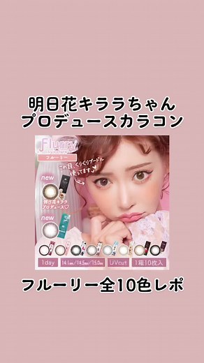 フルーリー全10色レポ - 明日花キララちゃんプロデュースカラコン