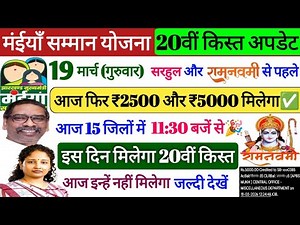 19 मार्च गुरुवार 👉आज फिर ₹2500 और ₹5000 मिलेगा ✅| 15 जिलों में | maiya samman yojana | maiya yojana