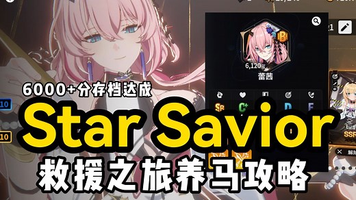 《Star Savior》6000 分存档达成，救援之旅养马超详细攻略，种马培养 局内操作教程