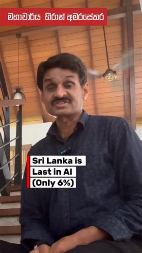 Sri Lanka is at just 6% AI adoption — one of the lowest in the world 🇱🇰📉 While our neighboring countries are moving fast, we risk being completely left behind in the AI revolution. But wait. There’s a massive opportunity hiding inside this crisis. NVIDIA CEO Jensen Huang recently dropped a game-changing message for countries like ours. He said the technology divide is actually CLOSING, not widening. And the reason is simple — the barrier to entry has completely vanished. You don’t need a comp