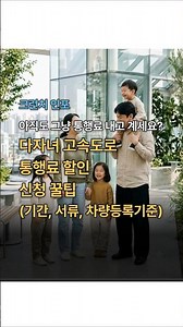 다자녀 고속도로 통행료 할인신청 꿀팁 (기간, 서류, 차량등록기준)