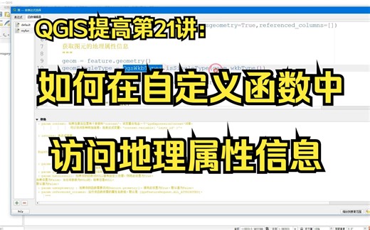 QGIS提高第21讲：如何在自定义函数中访问地理属性信息
