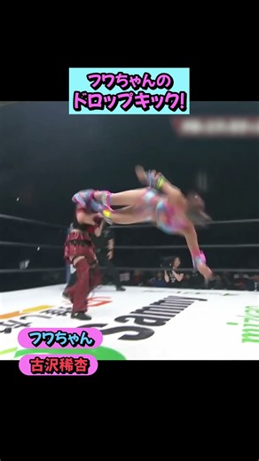 【海外武者修行から凱旋🇺🇸🗽】フワちゃんが古沢稀杏に強烈なドロップキック‼️【STARDOM】