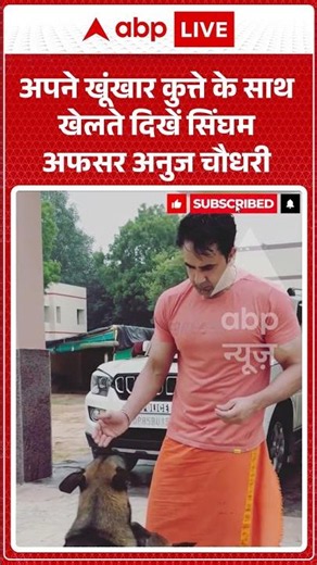 Anuj Chaudhary Viral Video: अपने खूंखार कुत्ते के साथ खेलते दिखें सिंघम अफसर अनुज चौधरी | Yt Shorts