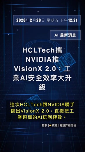 🧐👉 HCLTech攜NVIDIA推VisionX 2.0：工業AI安全效率大升級 #QixNewsAI