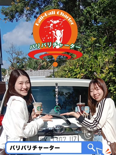 バリ島旅行前に気になることをまとめました✍️ バリ島カーチャーター・日本語ドライバー付きで安心 「追加料金ってあるの？」 「チップ必要？」 「予約はいつまで？」 そんなよくある質問にお答えします ✔ ガソリン代・駐車場代込みで安心料金 ✔ チップ不要（お気持ちだけでOK） ✔ 空きがあれば当日予約も可能 ✔ チャイルドシート対応可能 ✔ 日本語対応・通訳サポートOK ✔ ドライバーは全員、観光ガイドの正式ライセンスを取得しており、安心してご案内いたします 初めてのバリ旅行でも安心してご利用いただけます ご不明点はお気軽にお問い合わせください ▼バリ島カーチャーターのご予約・お問い合わせはLINEから📩 プロフィールのリンクをクリックしてください ━━━━━━ 🚗 ━━━━━━ #バリ島カーチャーター #バリ島旅行 #バリ観光 #日本語ドライバー #バリ島ツアー