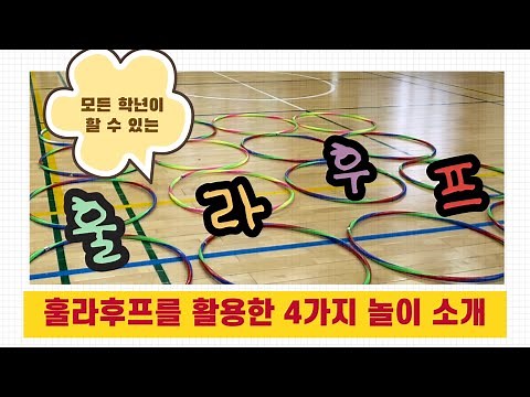 체육 할 거 없을 때 이거 하면 되지 6탄(훌라후프 놀이)