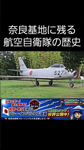 【航空自衛隊】歴代航空機を間近で見る✈️ F-1支援戦闘機ほか｜令和8年 奈良基地祭・基地開庁70周年記念 #Shorts