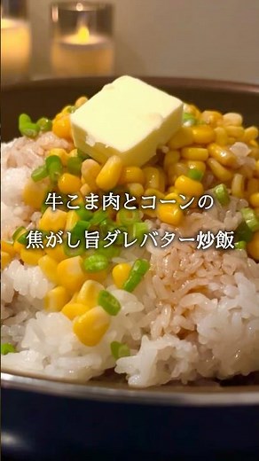 牛こま肉とコーンの焦がし旨だれバター炒飯 #cooking #今日の晩ごはん #時短レシピ #簡単レシピ #自炊