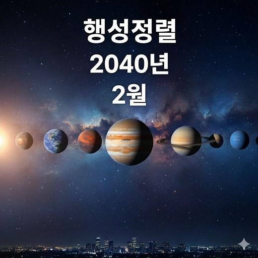 전세계가주목한 "행성퍼레이드"시작 #행성정렬#행성퍼레이드#우주이벤트#오늘의뉴스#과학뉴스#우주쇼#밤하늘#Shorts#글로벌뉴스#지금하늘#과학뉴스#희귀현상#천체관측#별관측#우주뉴스