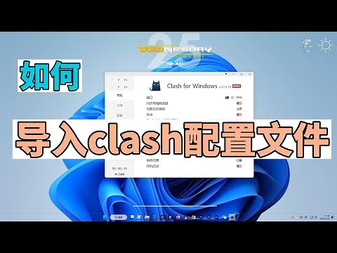 如何导入clash配置文件，clash如何导入yaml文件