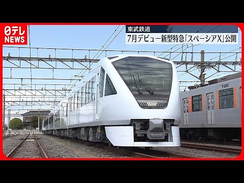 【新型特急】車内には6つのタイプの座席…東武鉄道が「スペーシアX」公開 #鉄道ニュース