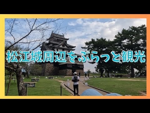【観光】１日中楽しめる松江城周辺観光