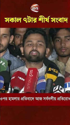 সকাল ৭টার শীর্ষ সংবাদ | Latest Bangla News | Channel 24