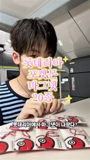 롯데리아 포켓몬 마그넷 20종 ㅋㅋㅋㅋㅋ 캠핑카까지는 좋았잖아… 롯데리아야.. #롯데리아 #lotteria #pokemon #pokémon #포켓몬 #마그넷 #메타몽
