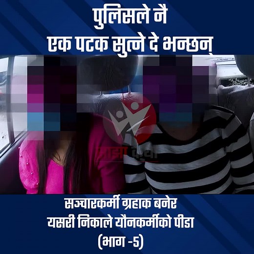 Nepal ma police ko bhumika k ? #fyp #sajhakatha #nepal