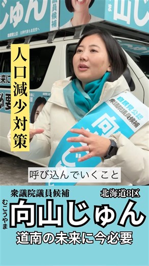 5つの政策【人口減少対策】#向山じゅん