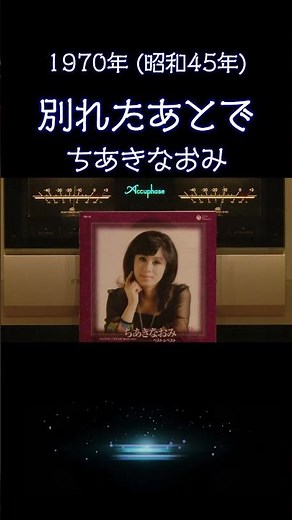 【昭和の名曲】別れたあとで / ちあきなおみ 1970年 (昭和45年) 心に沁みる、ちあきなおみの表現力 魂を揺さぶる至高の空気録音 #昭和歌謡 #懐メロ #高音質 #昭和 #shorts