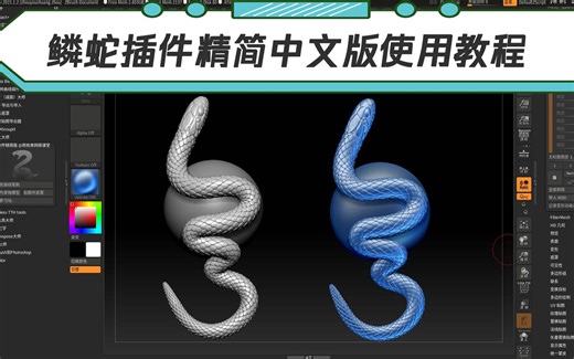 zbrush鳞蛇插件精简中文版使用教程（做蛇是真的牛）